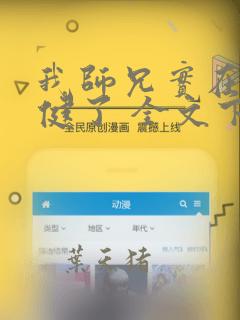 我师兄实在太稳健了 全文下载