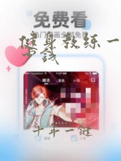 健身教练一年多少钱