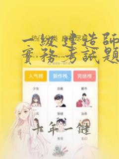 一级建造师建筑实务考试题型