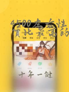 4500左右性价比最高的游戏本笔记本电脑