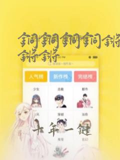 铜铜铜铜锵锵锵锵锵