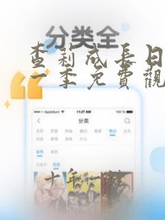 查莉成长日记第一季免费观看