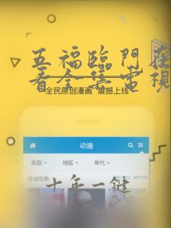 五福临门在线观看全集电视剧高清版