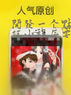 开发一个点餐微信小程序要多少钱