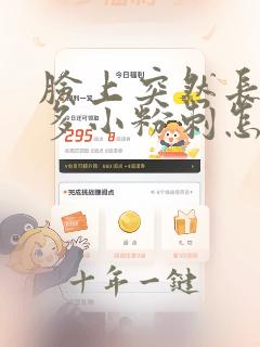 脸上突然长了很多小粉刺怎么回事