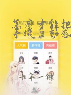 怎么才能把苹果手机自动感光关掉