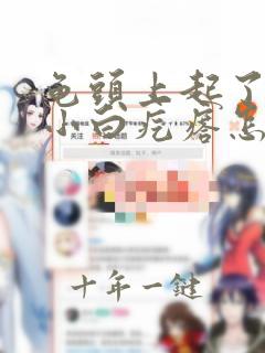 龟头上起了一点小白疙瘩怎么回事