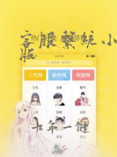 客服系统小程序版