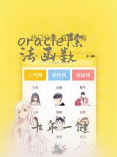 oracle除法函数