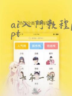ai入门教程ppt