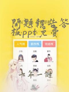 开题报告答辩模板ppt免费