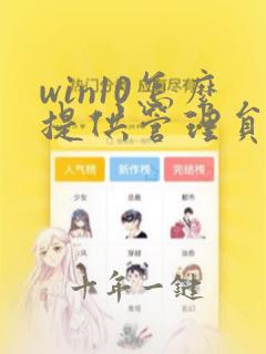 win10怎么提供管理员权限删除文件