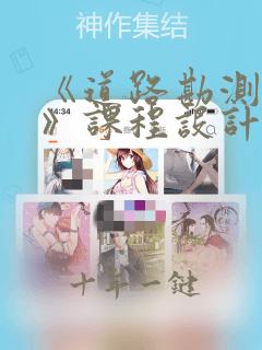 《道路勘测设计》课程设计