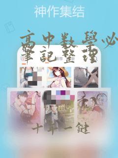 高中数学必修五笔记整理