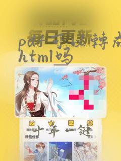 pdf可以转成html吗