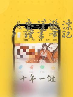 《鲁滨逊漂流记》读书笔记
