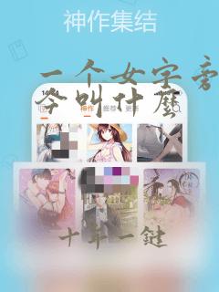 一个女字旁一个今叫什么