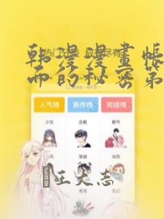 韩漫漫画帐篷里面的秘密第10话免费阅读