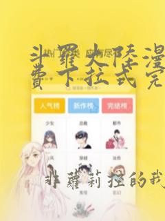 斗罗大陆漫画免费下拉式完整版6漫画