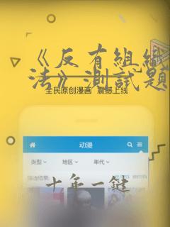 《反有组织犯罪法》测试题答案