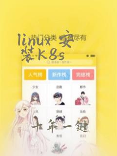 linux 安装k8s