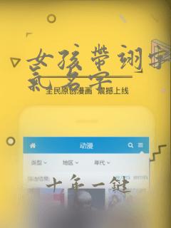女孩带翊字的洋气名字