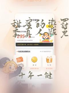 甜蜜的惩罚第一季真人版免费观看全集