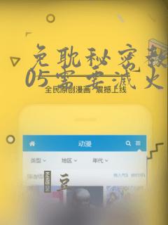 免耽秘密教学105需要灭火