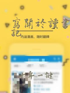 写关于读书的笔记