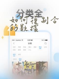 如何复制合并后的数据
