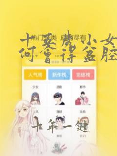 十五岁小女孩为何会得盆腔积液