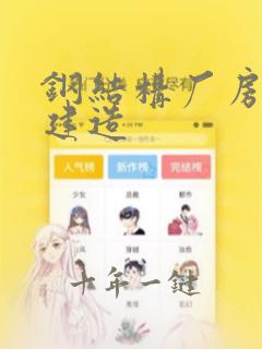 钢结构厂房设计建造