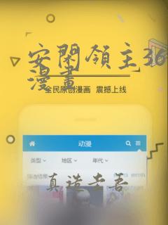 安闲领主36话漫画