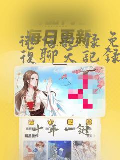 微信记录免费恢复聊天记录的软件