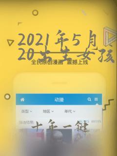 2021年5月20出生女孩名字