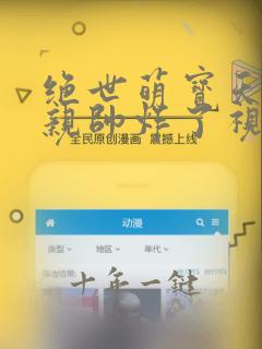 绝世萌宝天才娘亲帅炸了视频