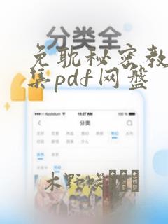 免耽秘密教学全集pdf网盘