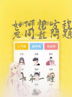 如何用方程解鸡兔同笼问题