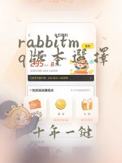 rabbitmq版本选择
