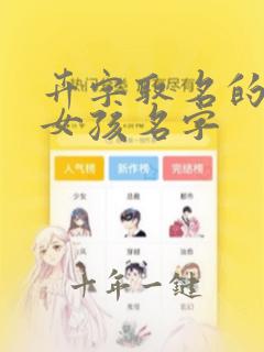 卉字取名的寓意女孩名字