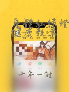 身体红绿灯心理健康教案