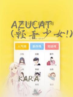 AZUCAT (轻音少女!)：结局+番外