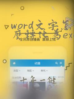 word文字怎么转化为excel表格