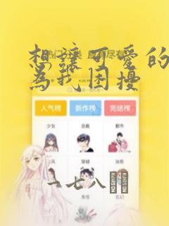 想让可爱的上司为我困扰：结局+番外