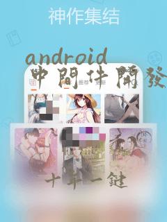 android中间件开发