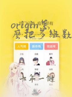 origin怎么把多组数据放在一个图