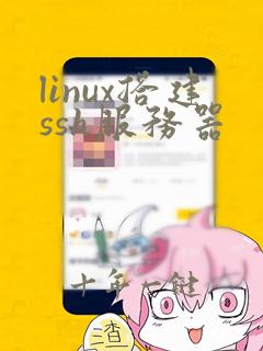 linux搭建ssh服务器