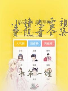 小情人电视剧免费观看全集高清