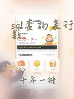 sql查询表行数