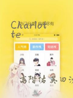 Charlotte免费阅读